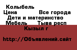 Колыбель Pali baby baby › Цена ­ 9 000 - Все города Дети и материнство » Мебель   . Тыва респ.,Кызыл г.